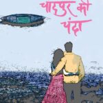 Chandpur Ki Chanda By Atul Kumar Rai