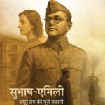 Subhash Emili (Hindi) by Rajgopal Singh Verma