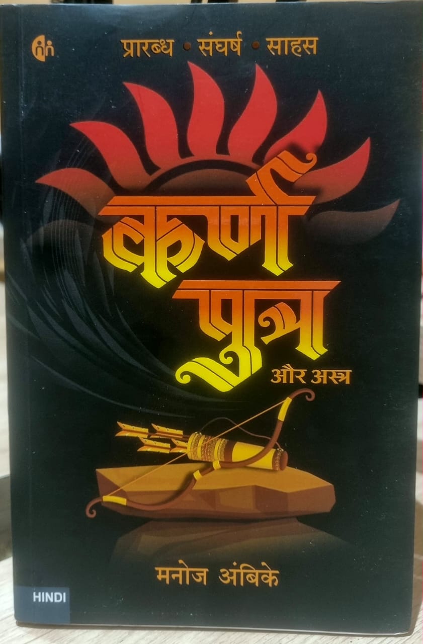 WhatsApp Image 2026-01-18 at 20.53.46 karn Putra (Hindi) by Manoj Ambike - Image 1